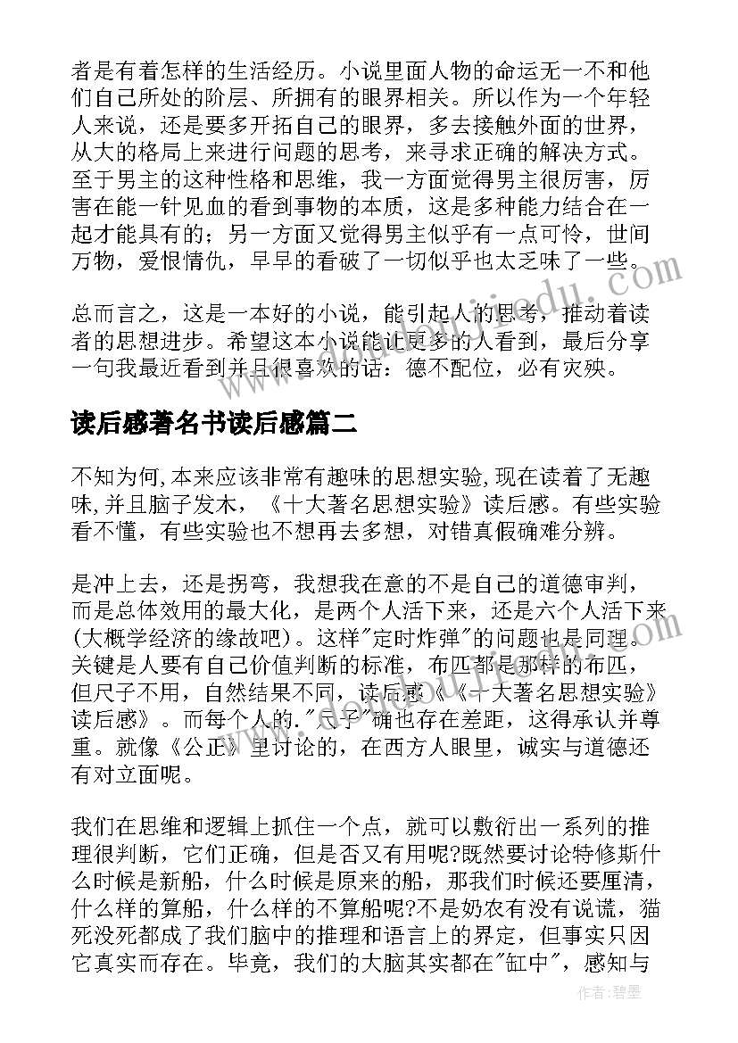 最新读后感著名书读后感 著名小说读后感(汇总8篇)