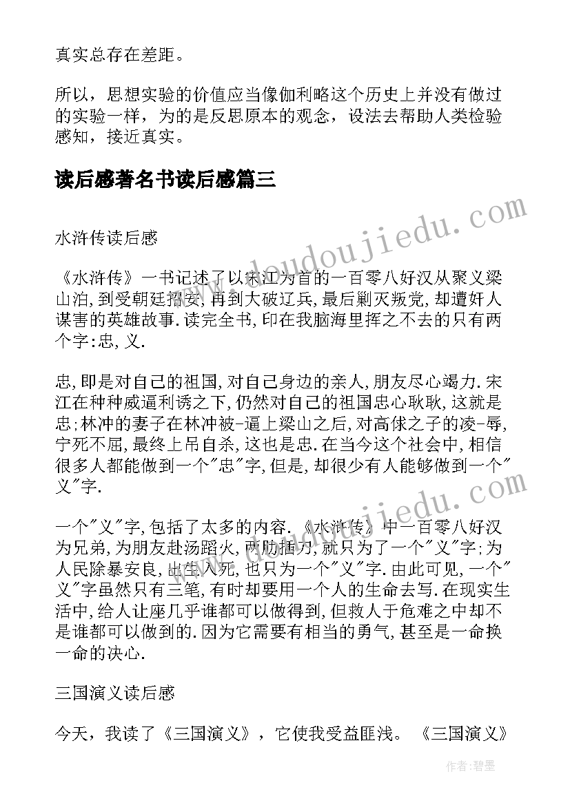 最新读后感著名书读后感 著名小说读后感(汇总8篇)