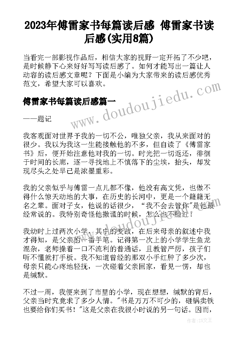 2023年傅雷家书每篇读后感 傅雷家书读后感(实用8篇)