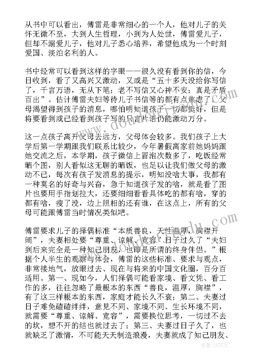 2023年傅雷家书每篇读后感 傅雷家书读后感(实用8篇)