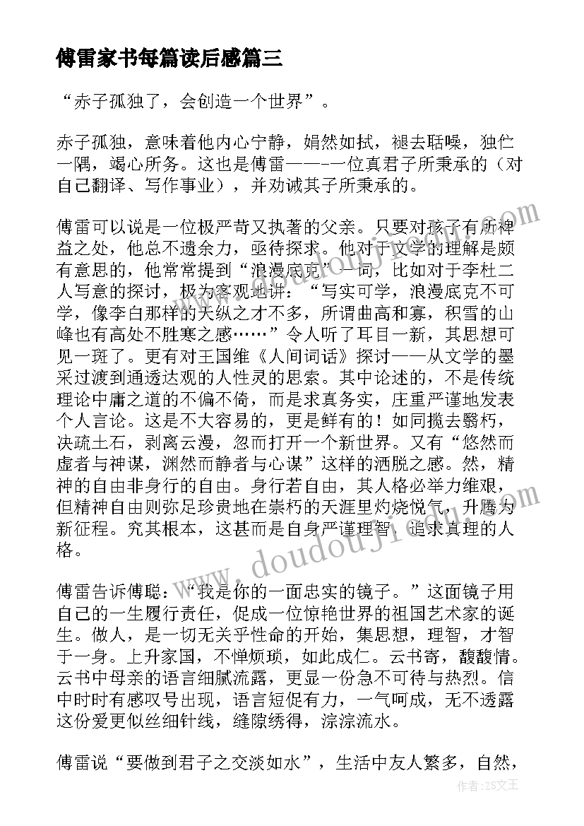 2023年傅雷家书每篇读后感 傅雷家书读后感(实用8篇)