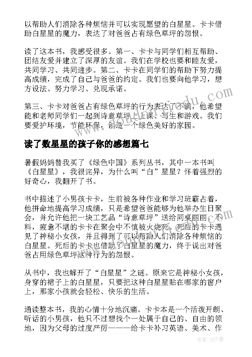 最新读了数星星的孩子你的感想 数星星读后感(实用7篇)