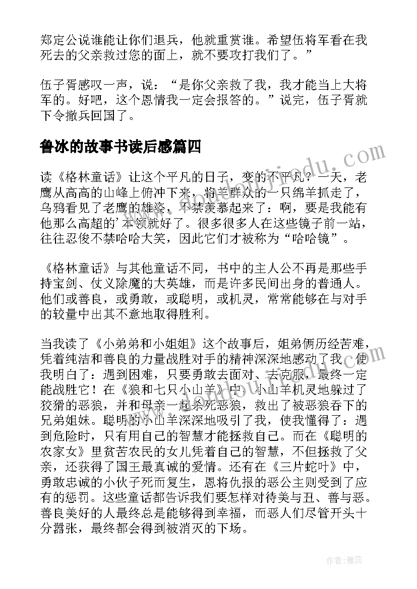 最新鲁冰的故事书读后感(优质10篇)