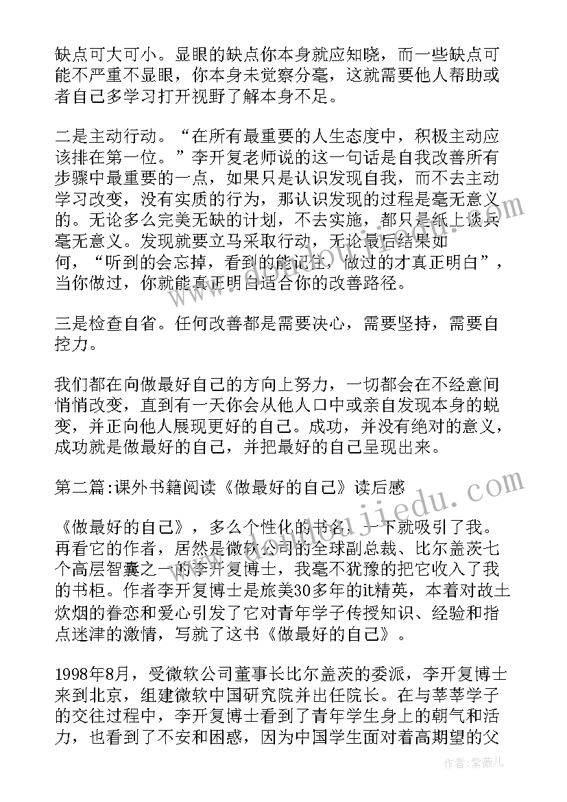 2023年阅读最好的自己书籍读后感 课外书籍阅读做最好的自己读后感集合(优质5篇)