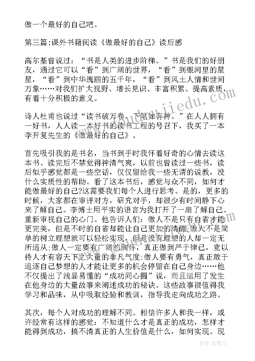 2023年阅读最好的自己书籍读后感 课外书籍阅读做最好的自己读后感集合(优质5篇)