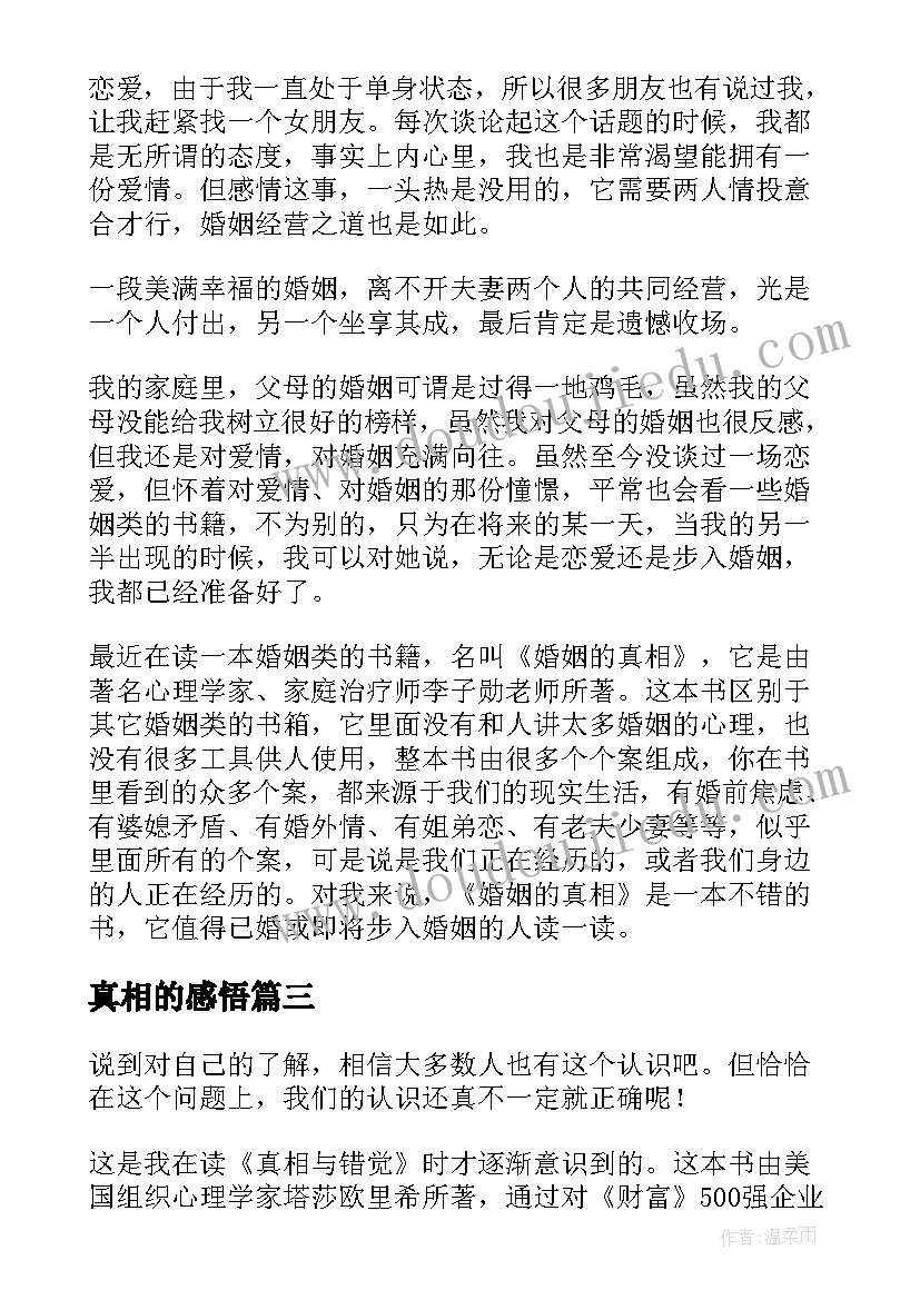 2023年真相的感悟(大全5篇)