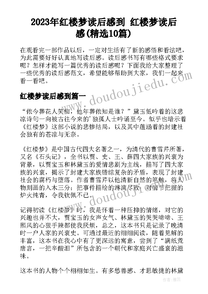 2023年红楼梦读后感到 红楼梦读后感(精选10篇)