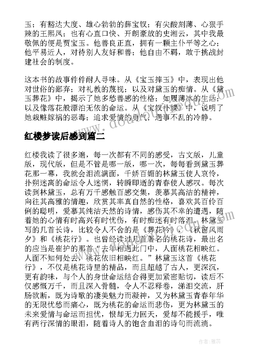 2023年红楼梦读后感到 红楼梦读后感(精选10篇)