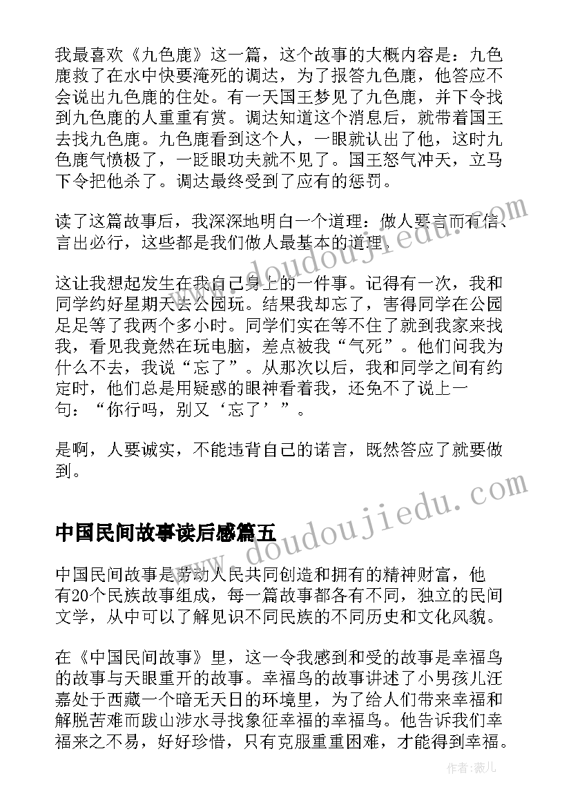 中国民间故事读后感(优秀6篇)