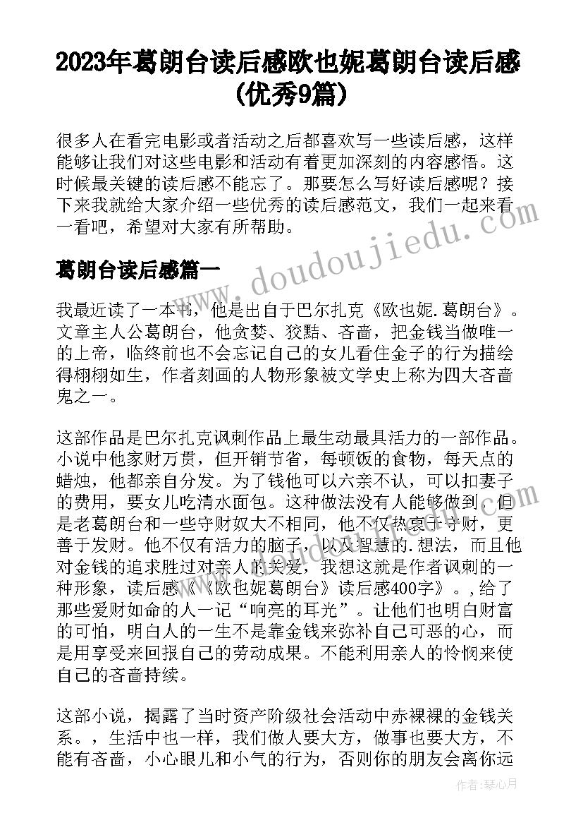 2023年葛朗台读后感 欧也妮葛朗台读后感(优秀9篇)