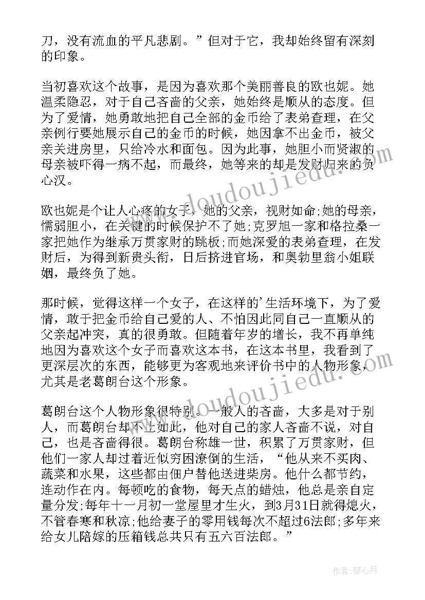 2023年葛朗台读后感 欧也妮葛朗台读后感(优秀9篇)