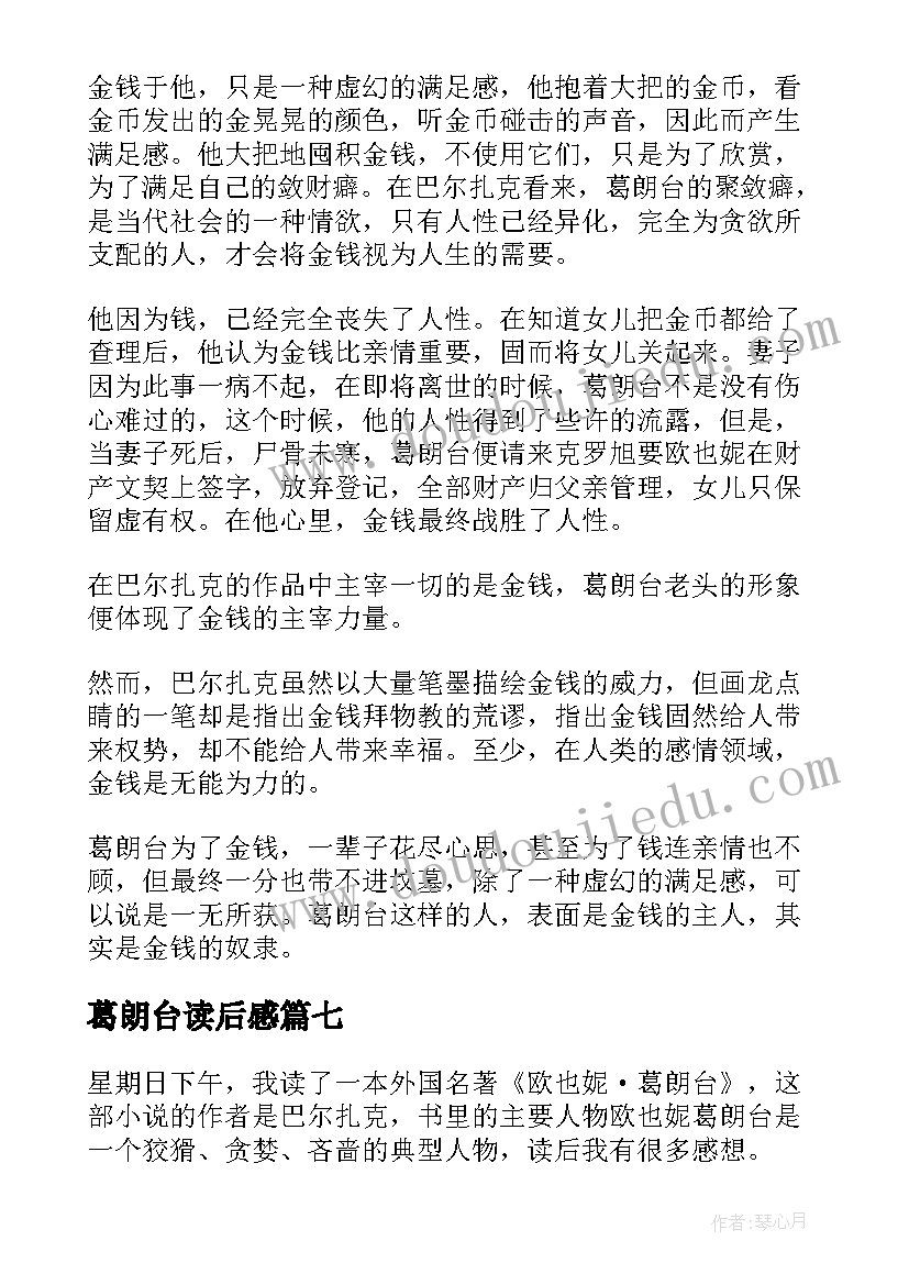 2023年葛朗台读后感 欧也妮葛朗台读后感(优秀9篇)