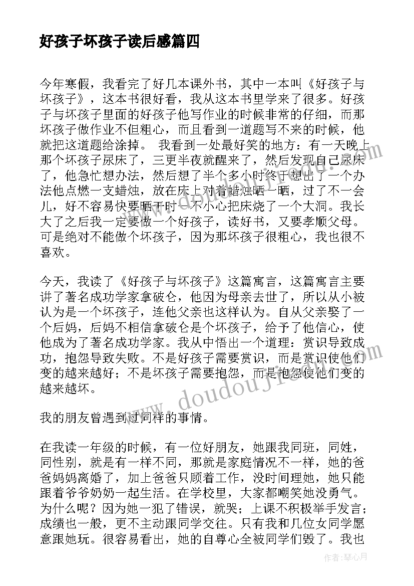 好孩子坏孩子读后感(汇总5篇)