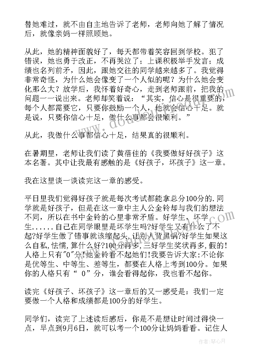 好孩子坏孩子读后感(汇总5篇)