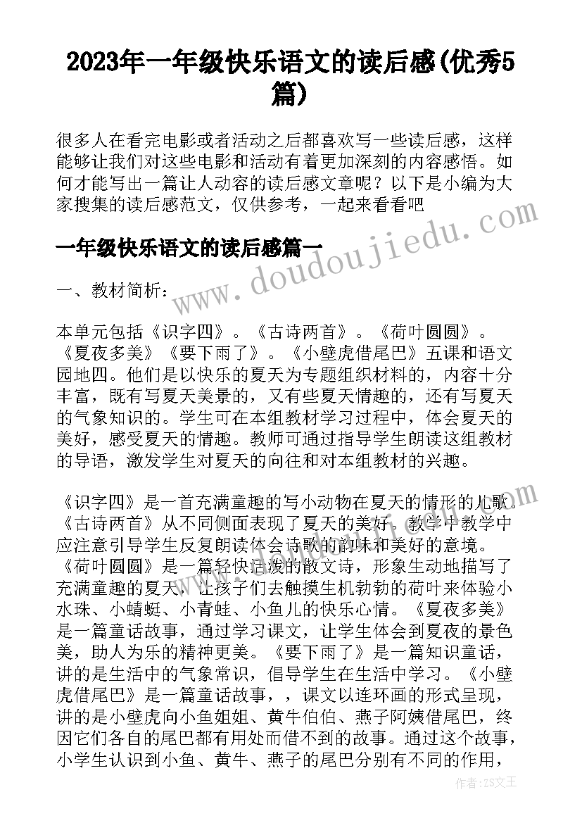 2023年一年级快乐语文的读后感(优秀5篇)