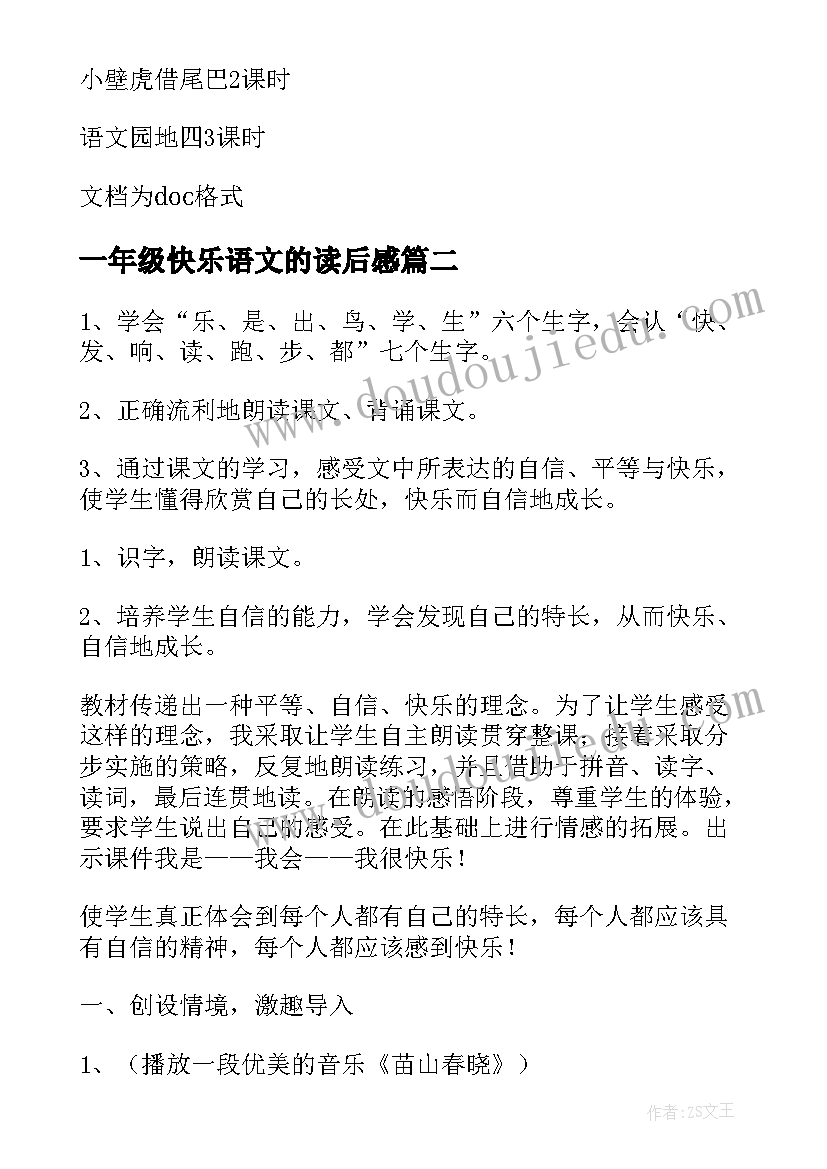 2023年一年级快乐语文的读后感(优秀5篇)