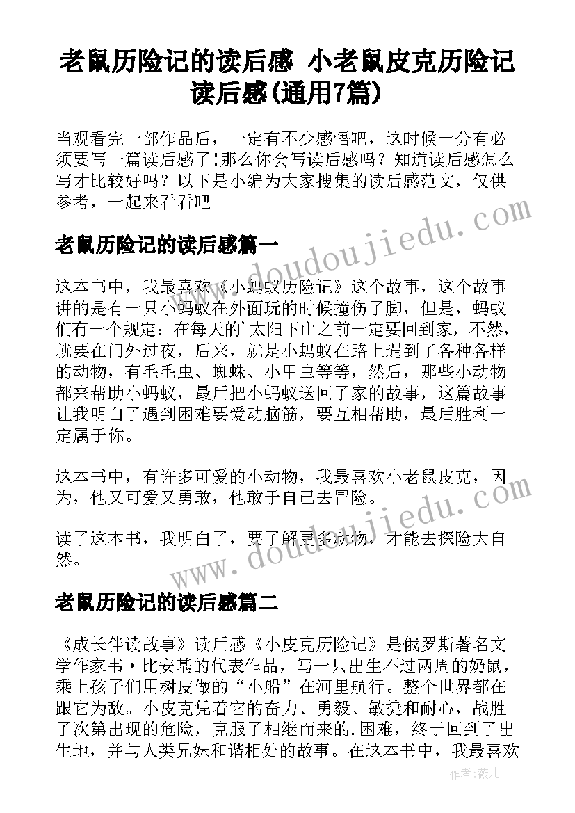 老鼠历险记的读后感 小老鼠皮克历险记读后感(通用7篇)