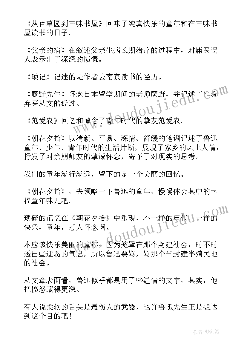 2023年z朝花夕拾读后感(模板8篇)