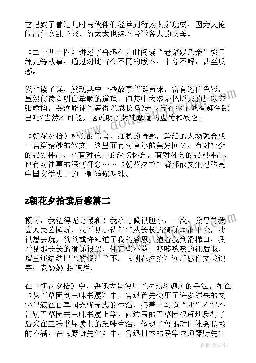 2023年z朝花夕拾读后感(模板8篇)