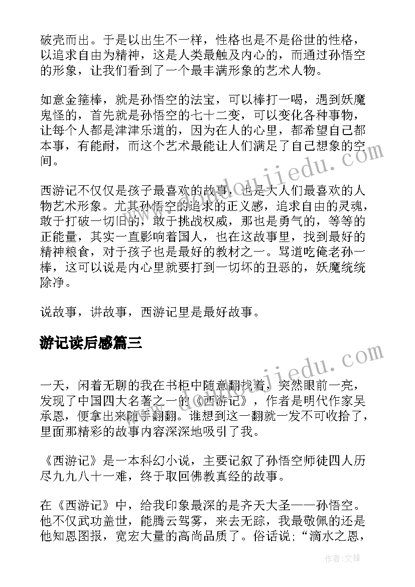 2023年游记读后感 西游记读后感(模板10篇)