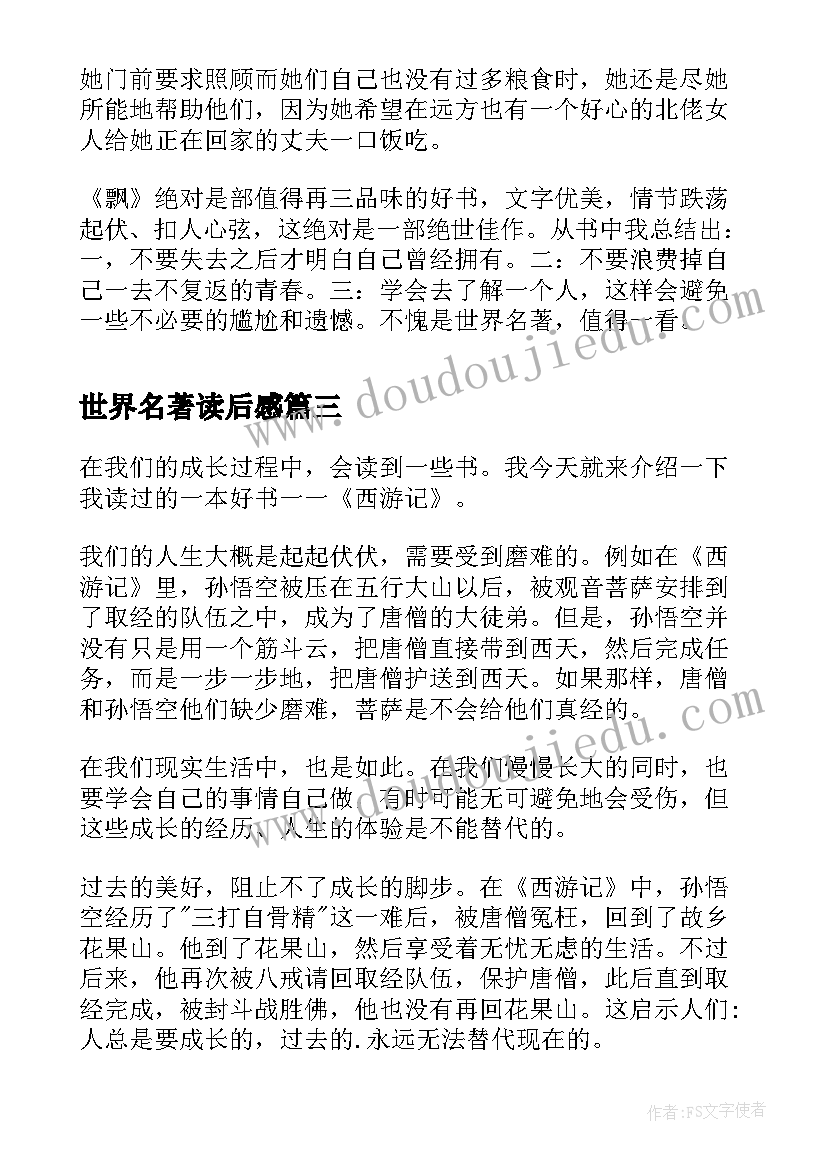 2023年世界名著读后感(优质7篇)