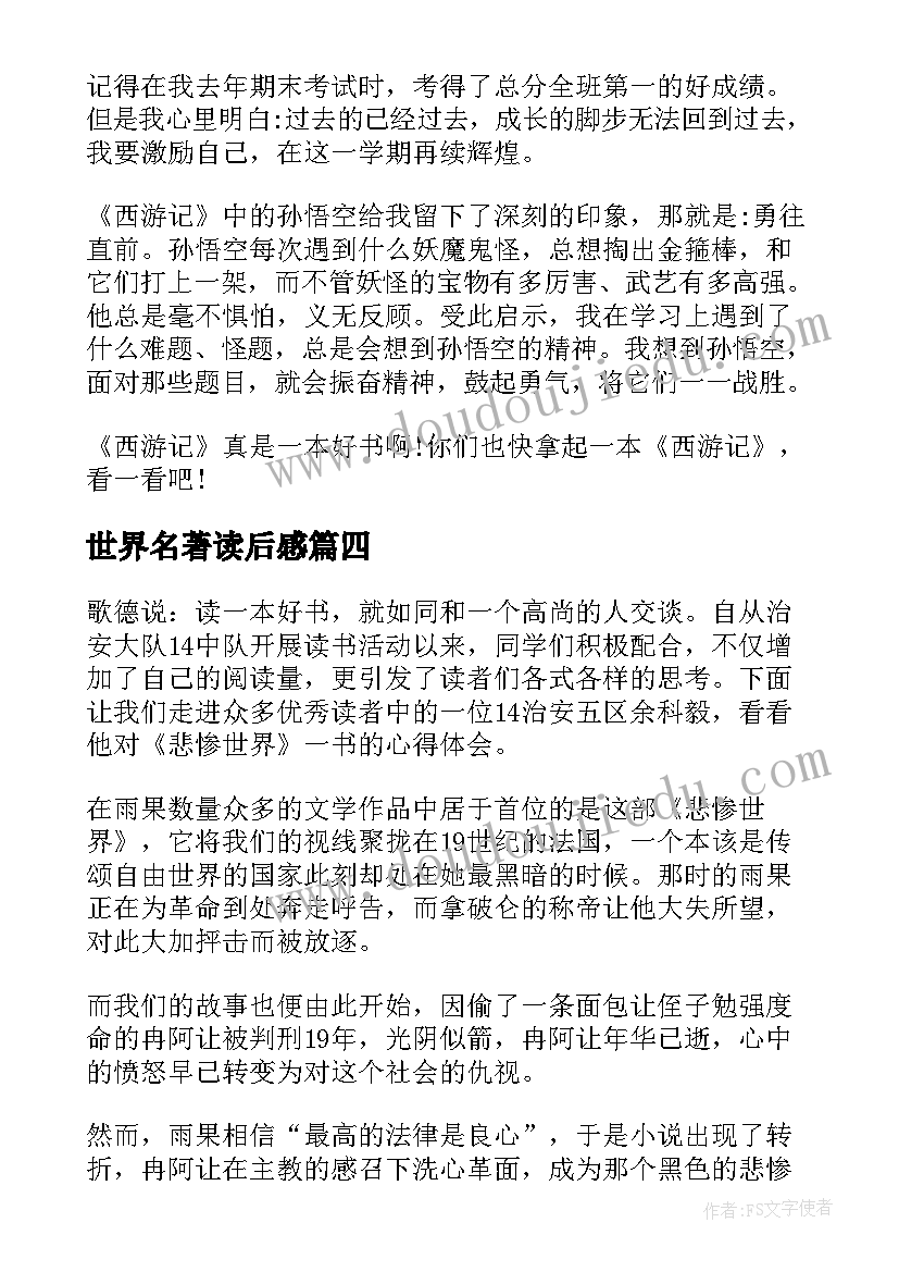 2023年世界名著读后感(优质7篇)