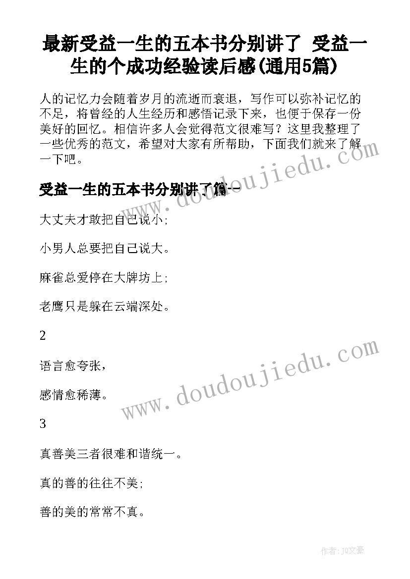 最新受益一生的五本书分别讲了 受益一生的个成功经验读后感(通用5篇)