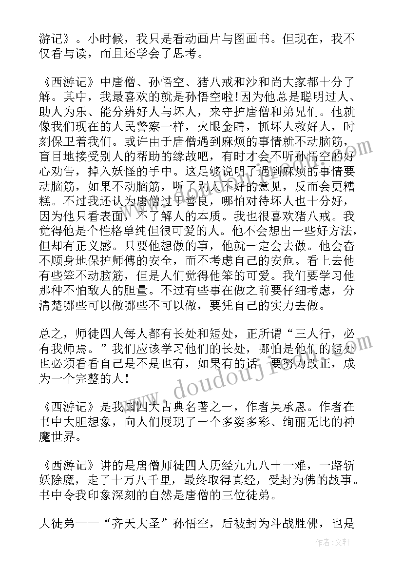 2023年西游记读后感一百字(大全5篇)