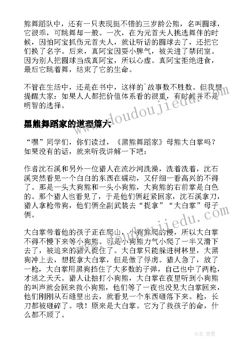 黑熊舞蹈家的道理 黑熊舞蹈家读后感(通用8篇)