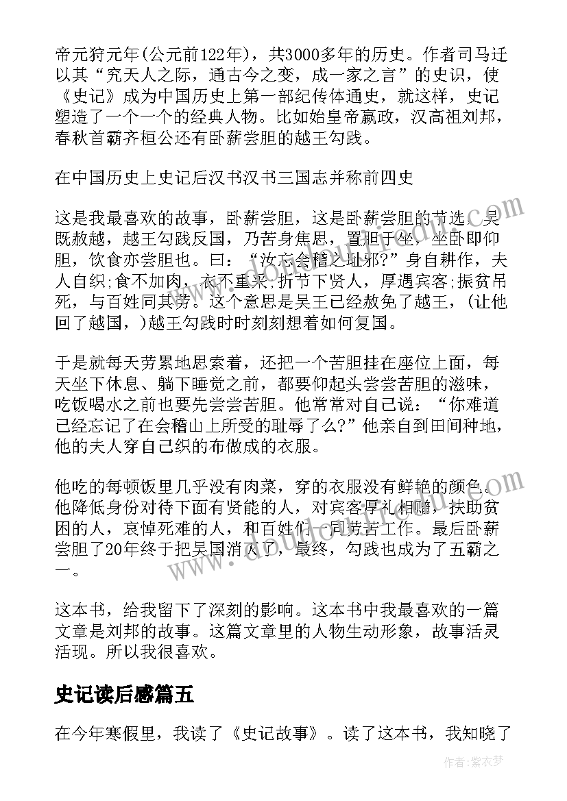 史记读后感(汇总9篇)