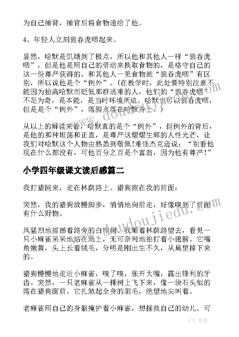 小学四年级课文读后感 尊严课文四年级语文课文(优质10篇)