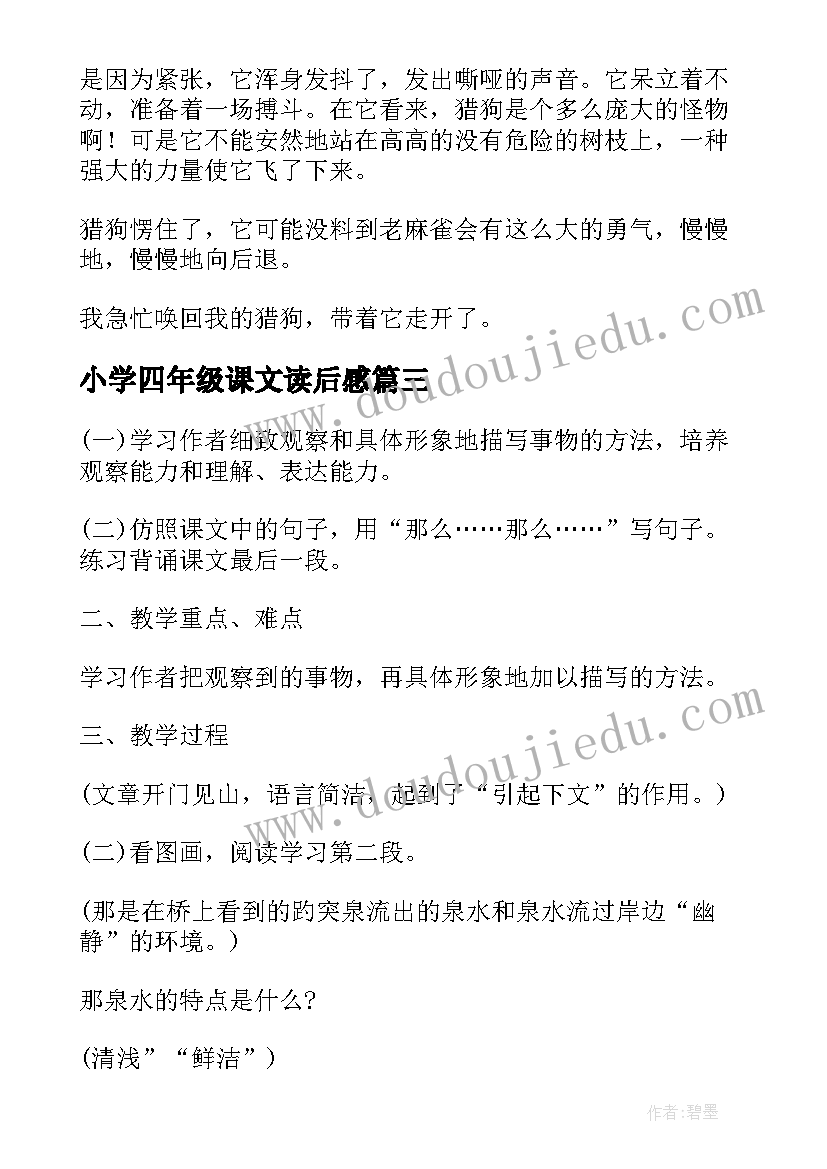 小学四年级课文读后感 尊严课文四年级语文课文(优质10篇)