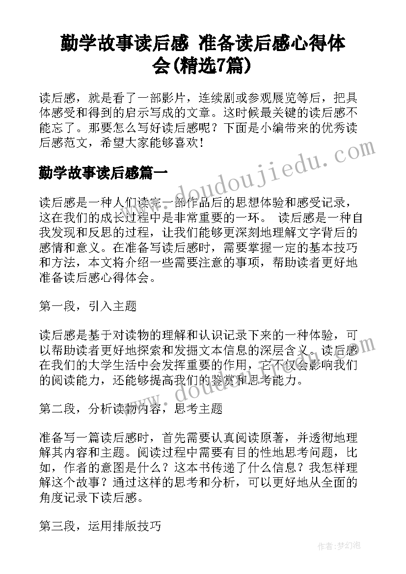 勤学故事读后感 准备读后感心得体会(精选7篇)