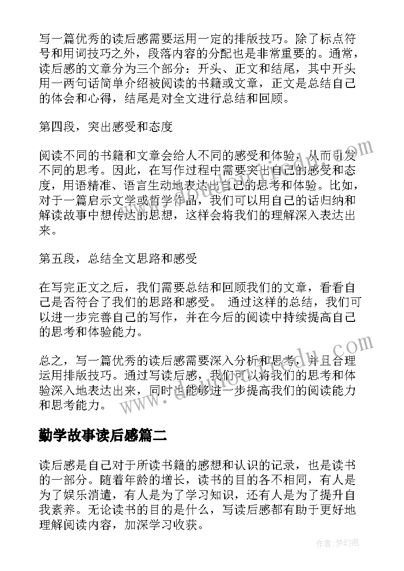 勤学故事读后感 准备读后感心得体会(精选7篇)