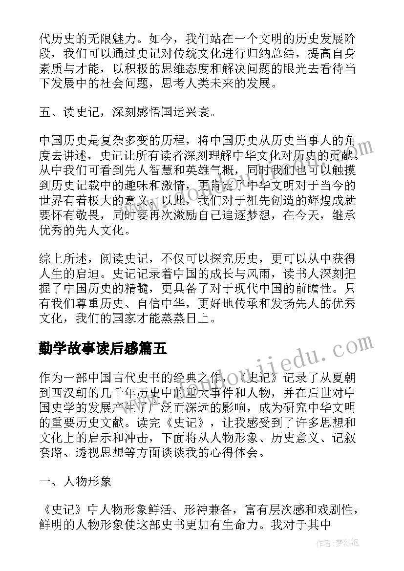 勤学故事读后感 准备读后感心得体会(精选7篇)