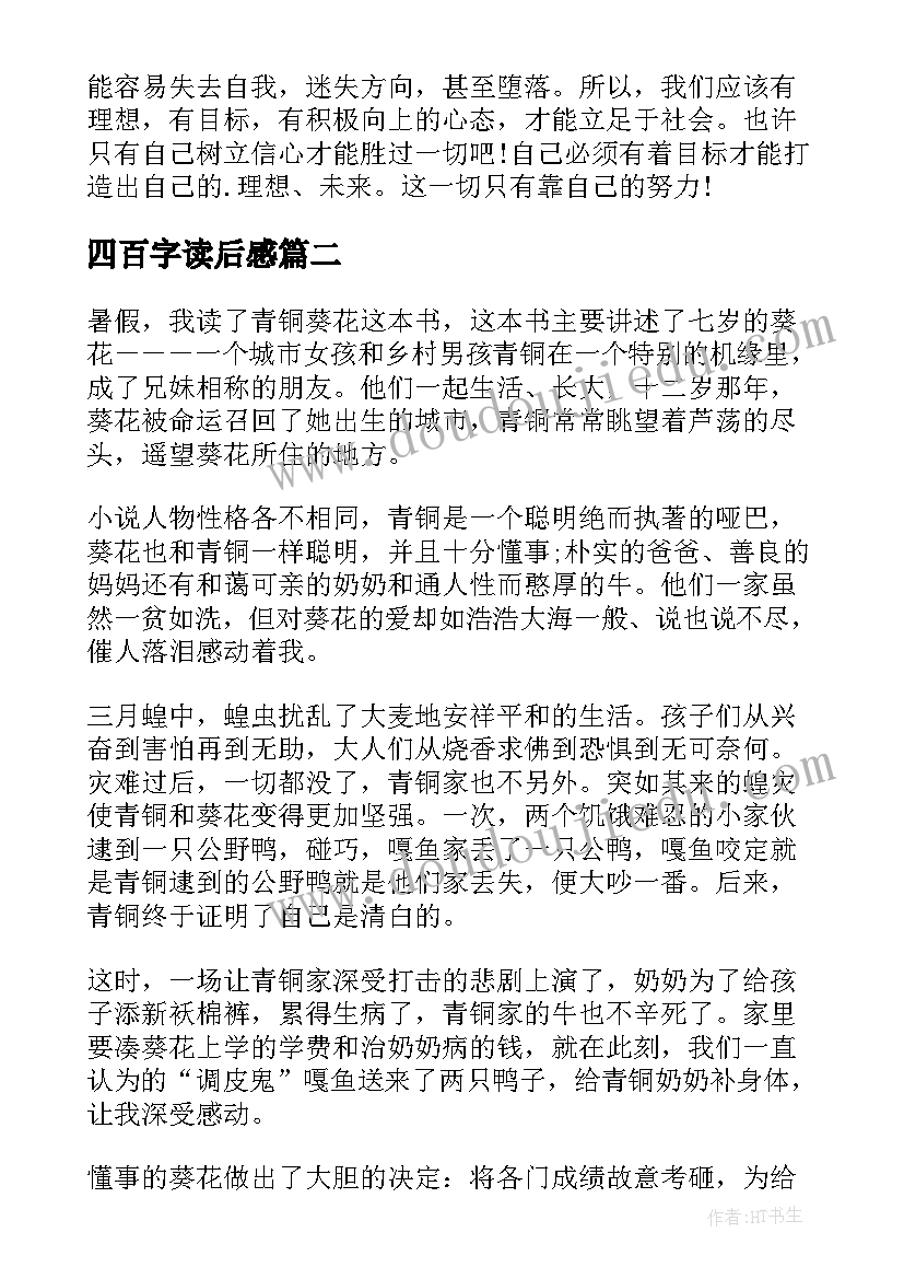 最新四百字读后感 小学生四百字读后感(模板9篇)