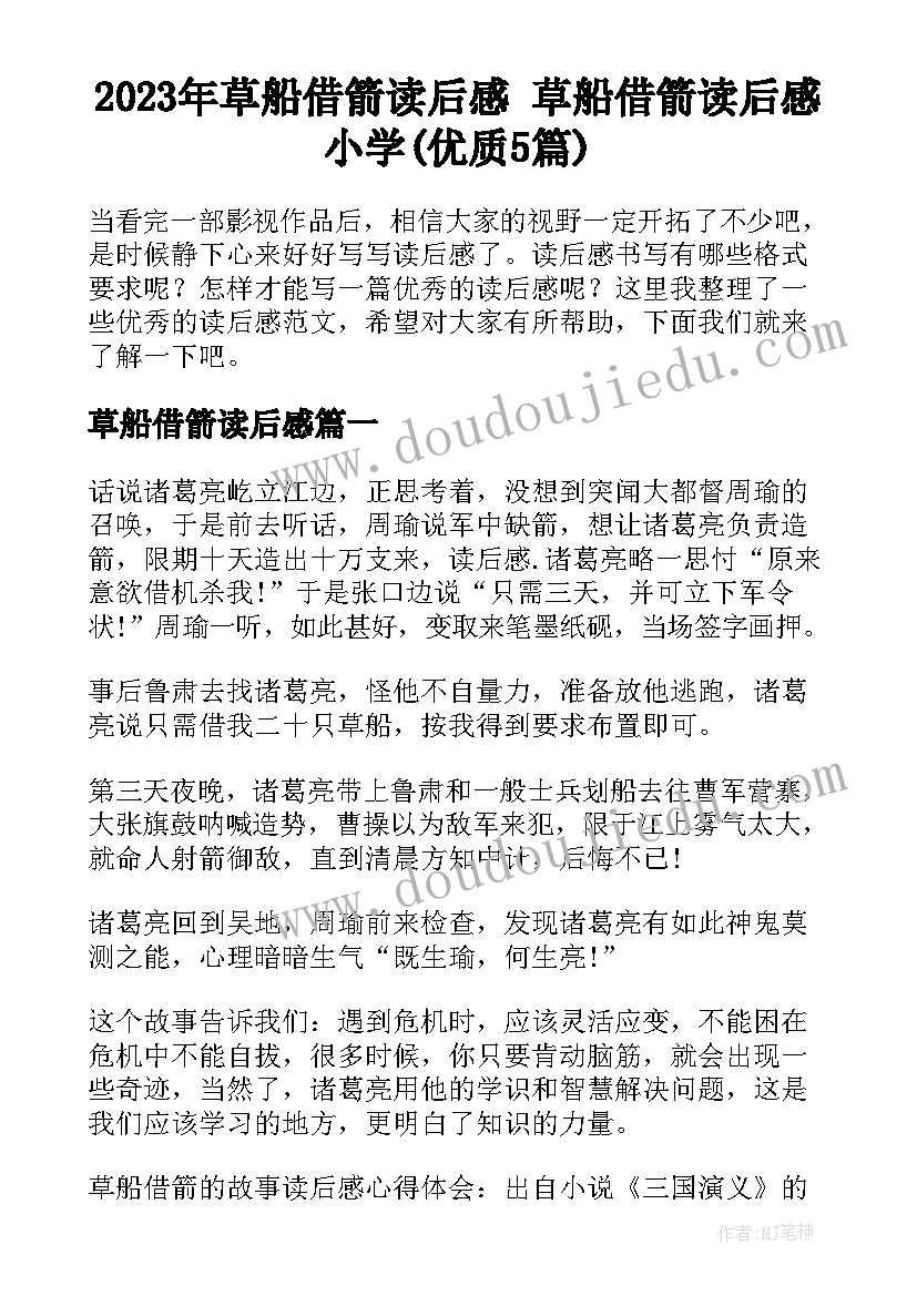 2023年草船借箭读后感 草船借箭读后感小学(优质5篇)