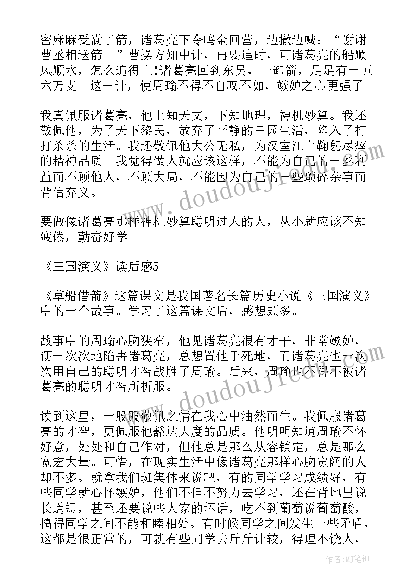 2023年草船借箭读后感 草船借箭读后感小学(优质5篇)