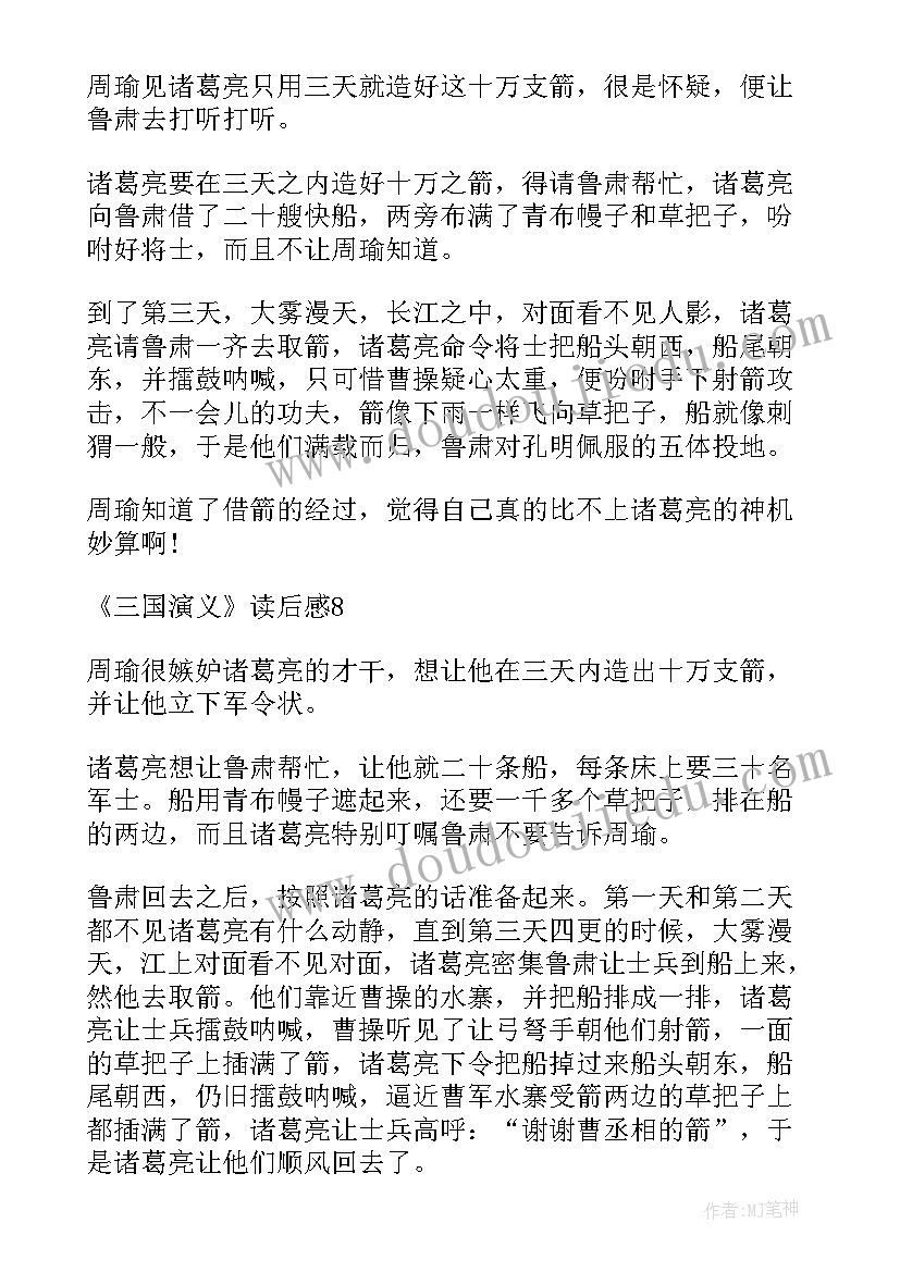 2023年草船借箭读后感 草船借箭读后感小学(优质5篇)