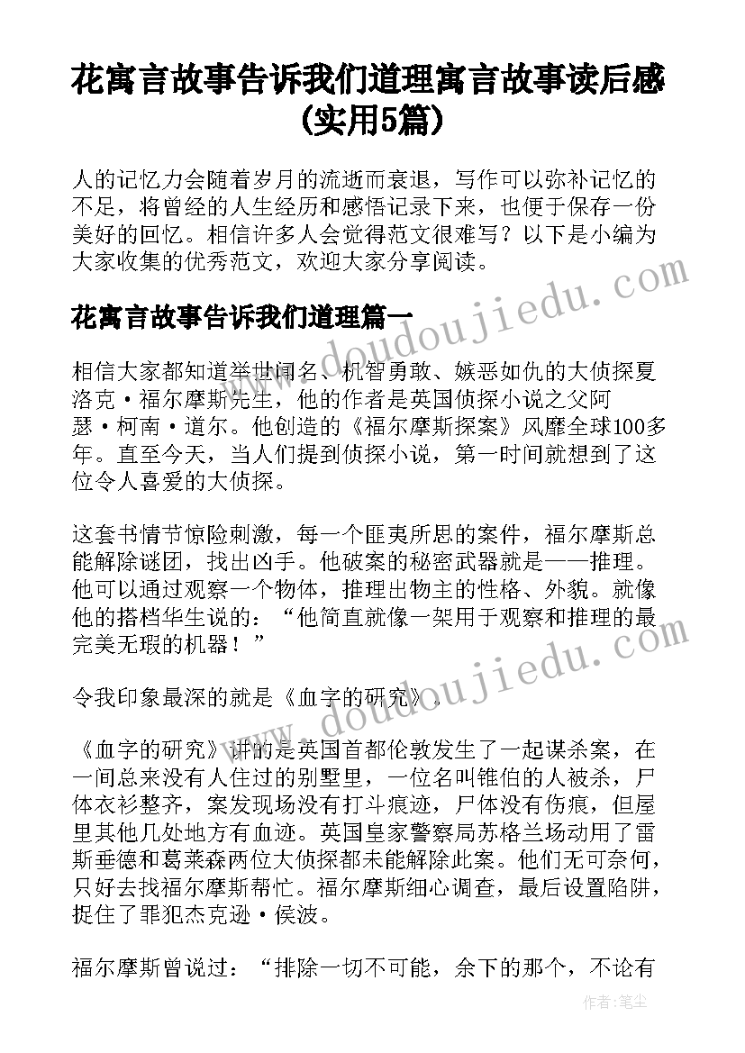 花寓言故事告诉我们道理 寓言故事读后感(实用5篇)