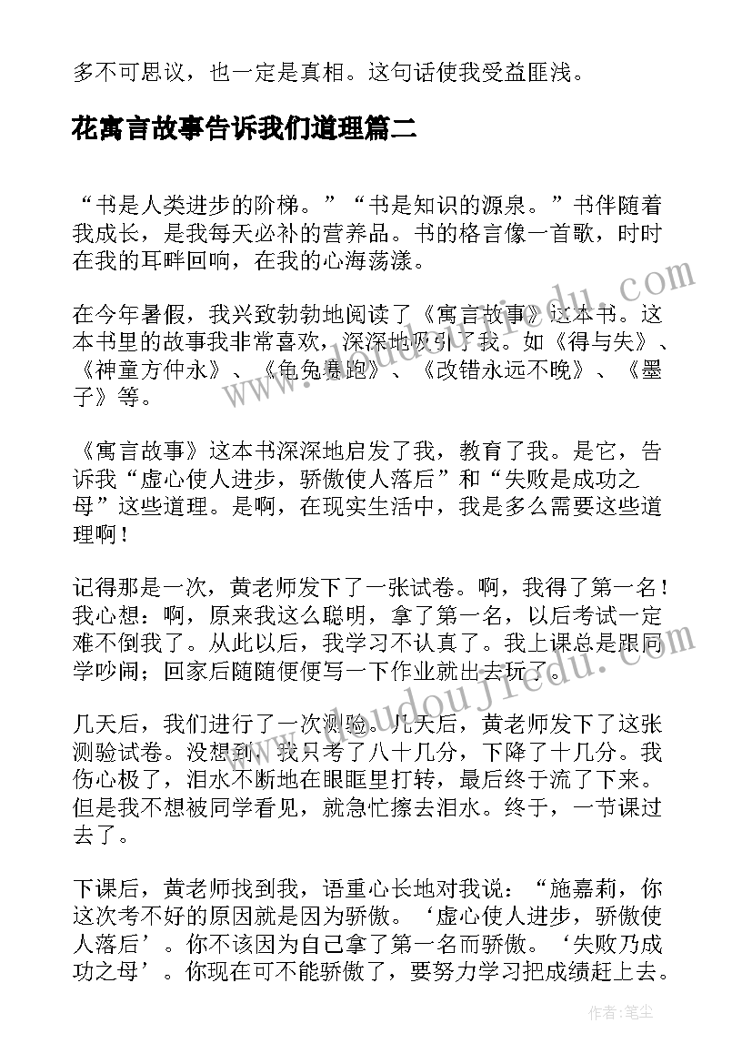 花寓言故事告诉我们道理 寓言故事读后感(实用5篇)