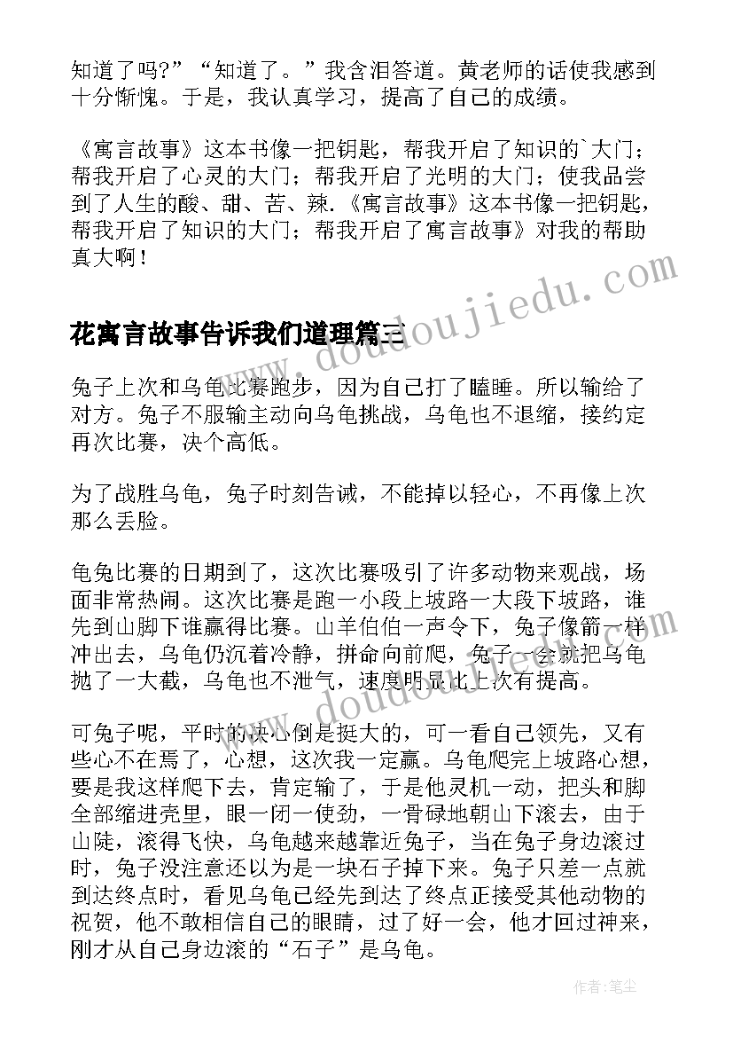 花寓言故事告诉我们道理 寓言故事读后感(实用5篇)