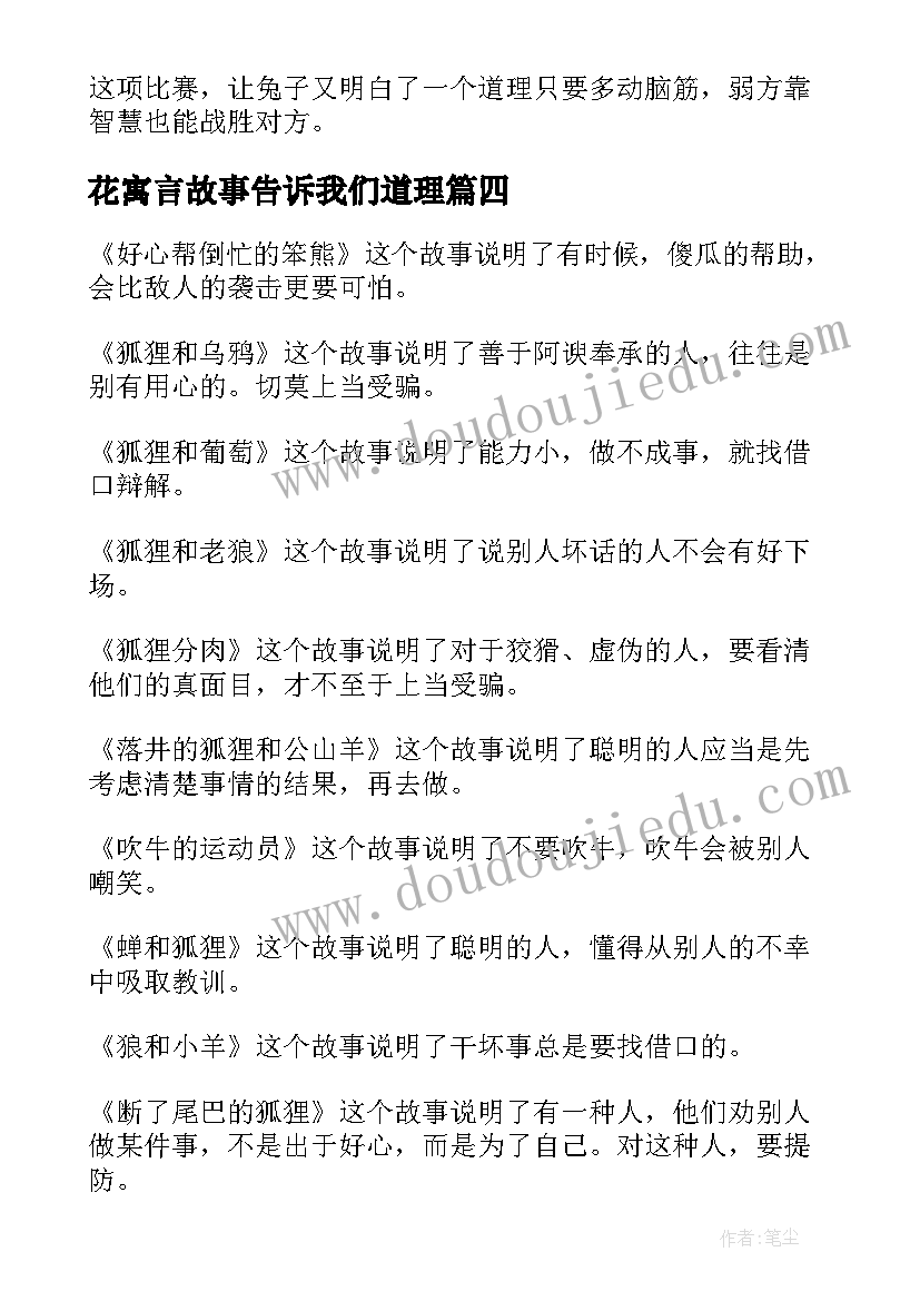 花寓言故事告诉我们道理 寓言故事读后感(实用5篇)