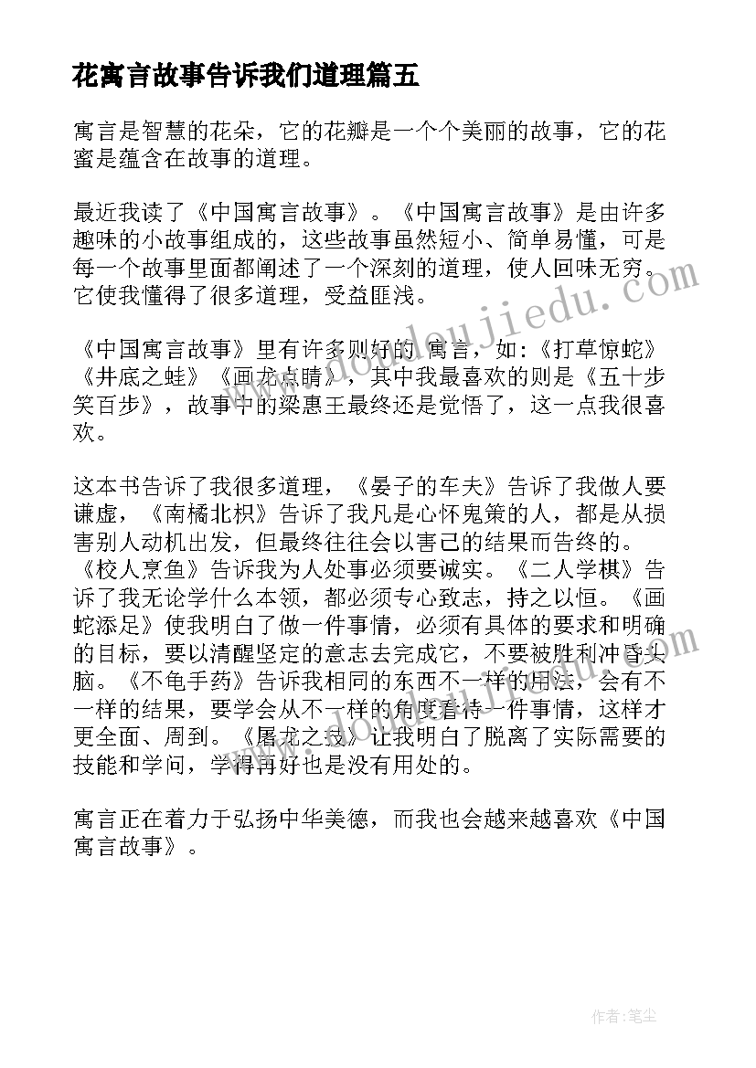 花寓言故事告诉我们道理 寓言故事读后感(实用5篇)