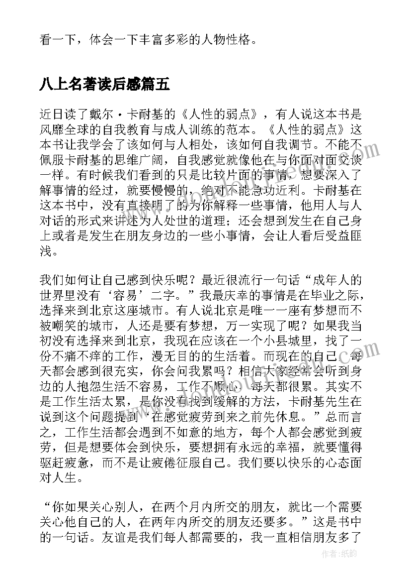 2023年八上名著读后感 初二写人性的弱点名著读后感(通用5篇)