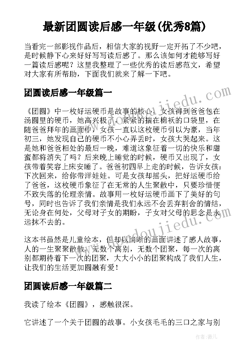 最新团圆读后感一年级(优秀8篇)