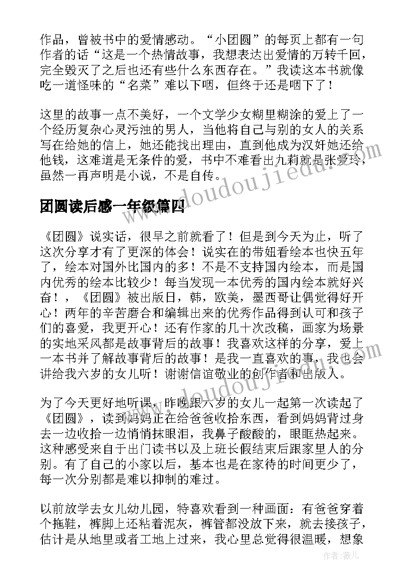 最新团圆读后感一年级(优秀8篇)