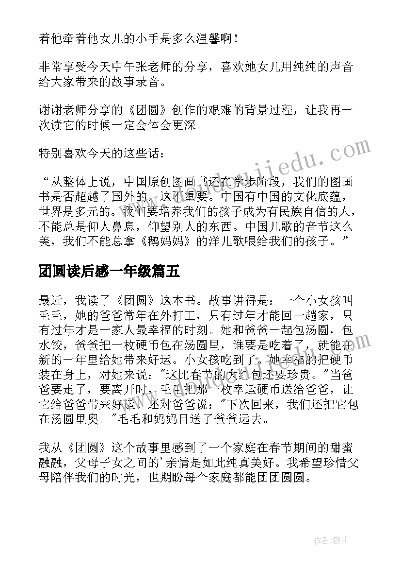 最新团圆读后感一年级(优秀8篇)