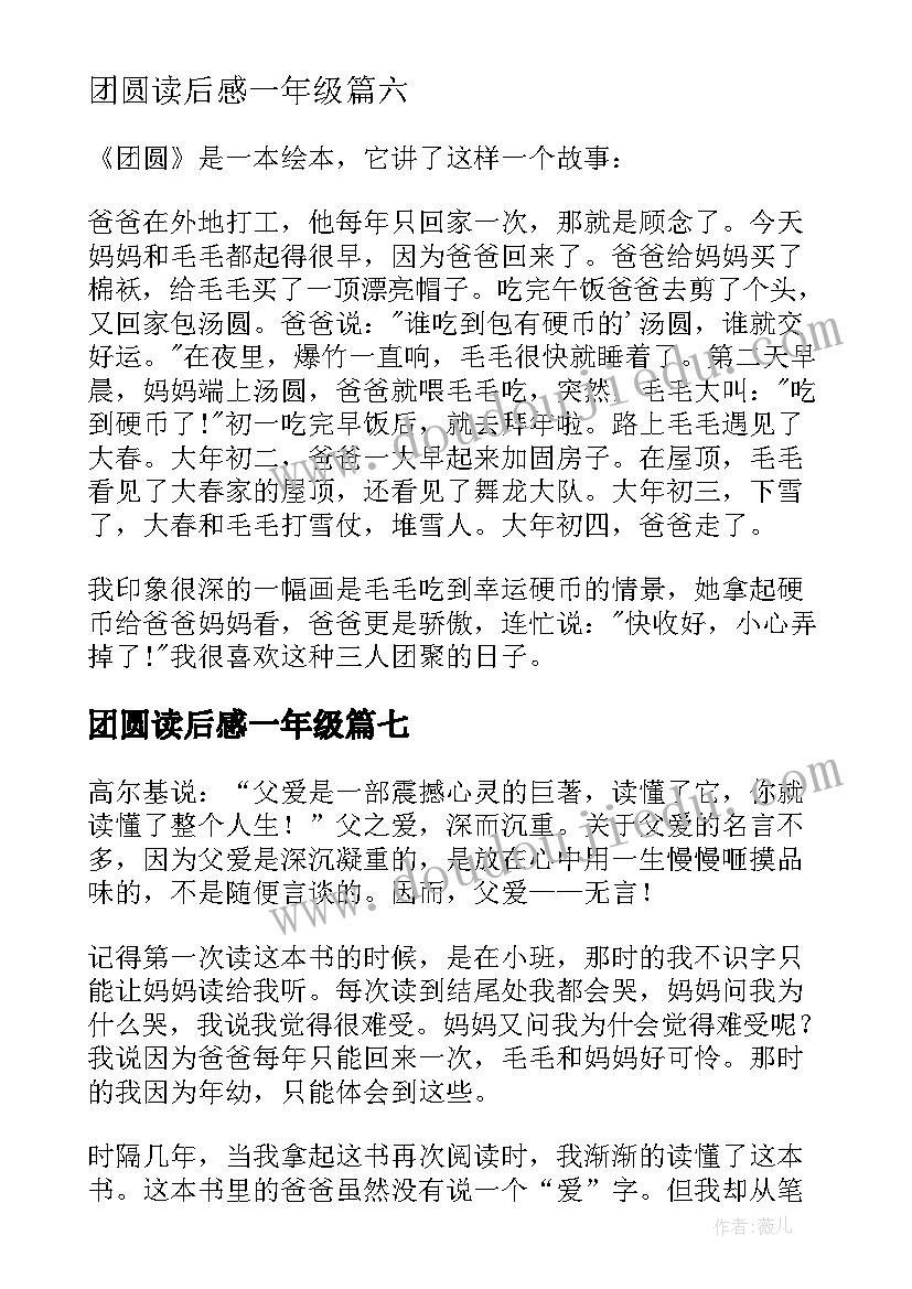 最新团圆读后感一年级(优秀8篇)