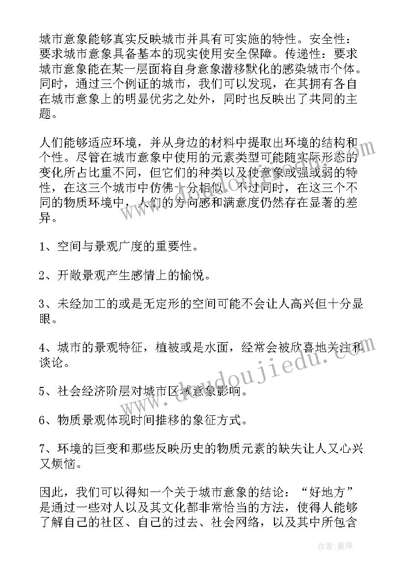 2023年城市意象读后感(优质5篇)